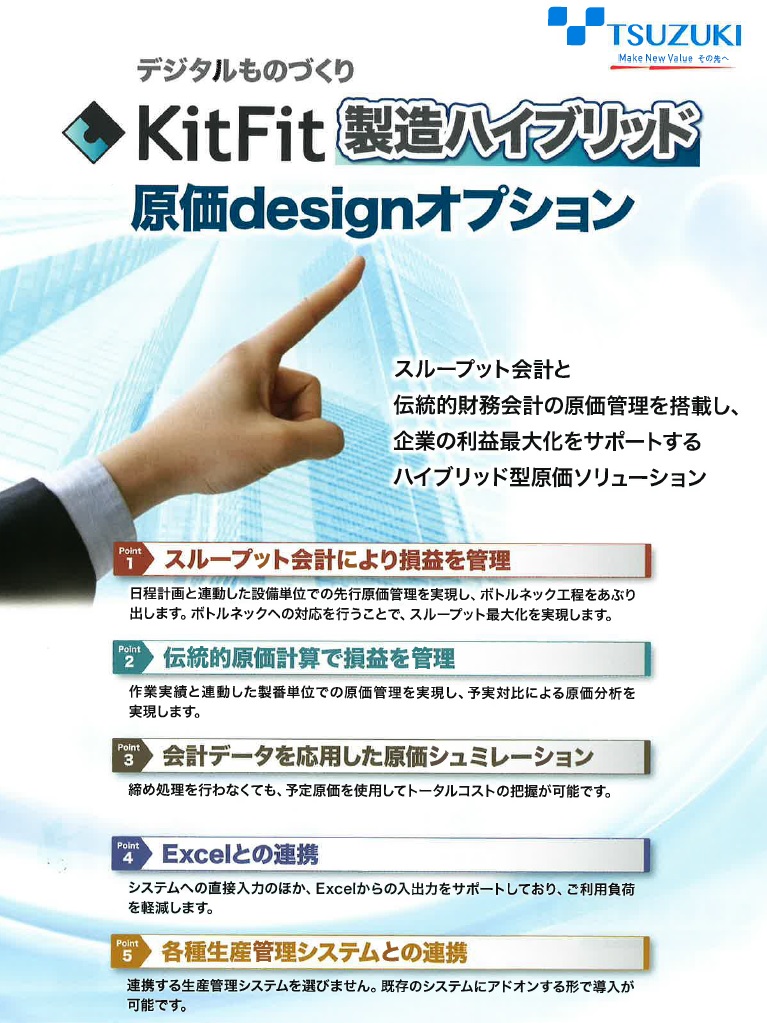 デジタルものづくり　KitFit 製造ハイブリッド　原価Designオプション　1.2